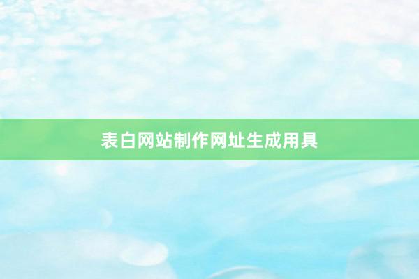 表白网站制作网址生成用具