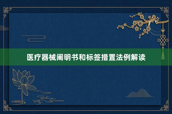 医疗器械阐明书和标签措置法例解读