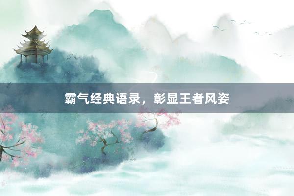 霸气经典语录，彰显王者风姿